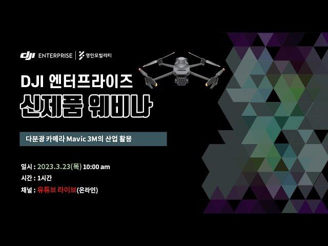 DJI 엔터프라이즈 신제품 웨비나 (Mavic 3M)