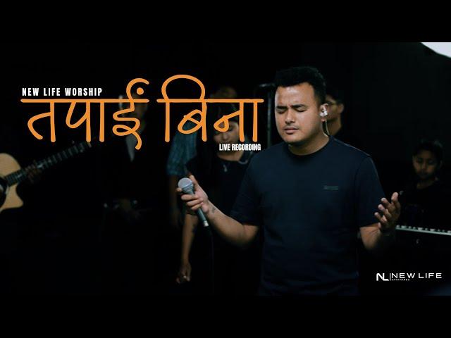 तपाई विना | Tapai Bina | New Life Worship #NewLifeKathmandu