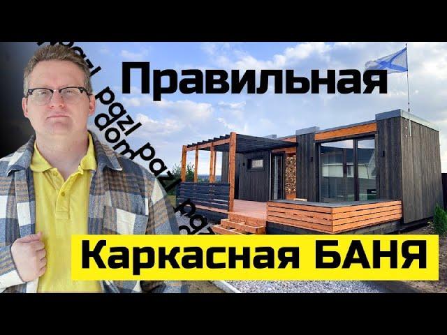 Как выглядит идеальная каркасная баня. Обзор планировки и парной // PazlDom