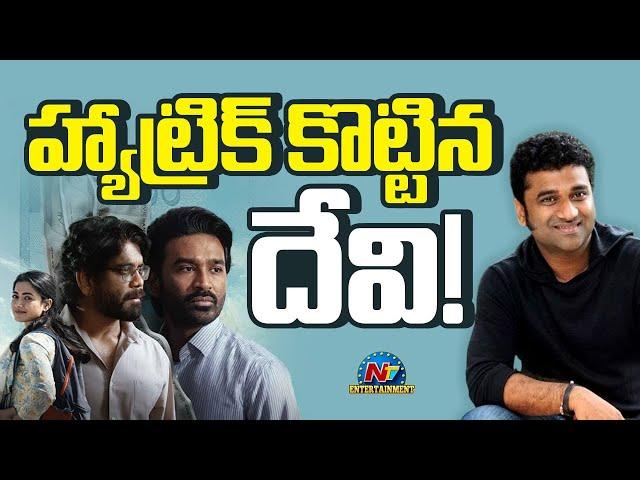 Devi Sri Prasad gets Hat Trick with Kuberaa Movie | Dhanush | Nagarjuna | Sekhar Kammula || @NTVENT