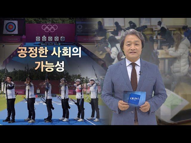 [CBS 뉴스] [CBS 논평] 공정한 사회의 가능성 - 김형국 목사