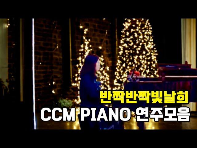 피아노-반짝반짝빛날희 | 마음에 평안을 주는 ccm piano 연주곡 모아듣기
