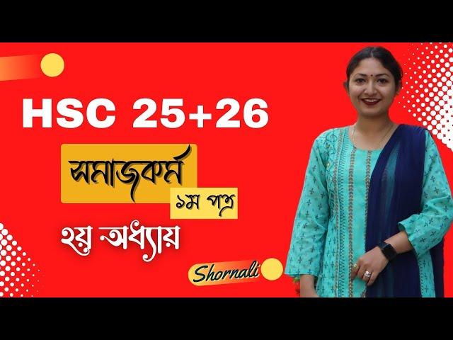 HSC 25+26 || সমাজকর্ম || প্রথম পত্র- ২য় অধ্যায় || স্বর্ণালী আপু