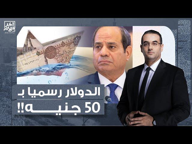 أسامة جاويش: الله يخرب بيتك يا سيسي.. استلم الدولار بـ 7 جنيه ووصله لـ 50 وبيقولك دا إنجاز عظيم!