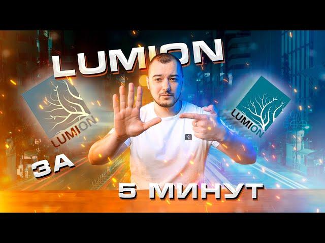 Lumion - архитектурная визуализация. Для кого необходим? Как будет полезен.