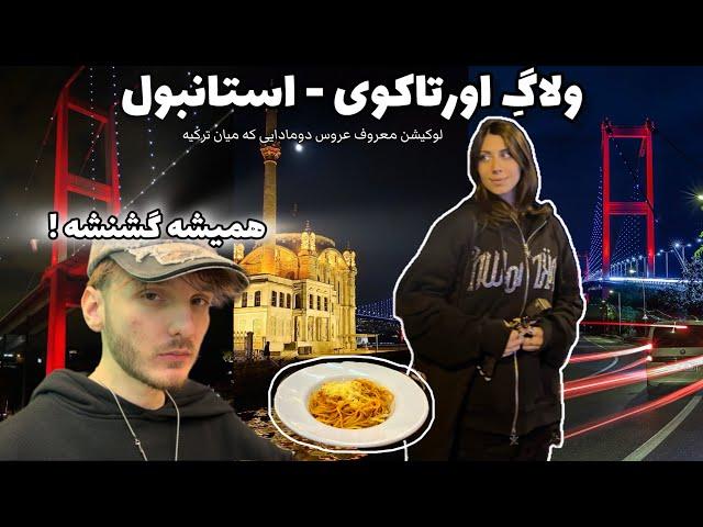 رفتیم لوکیشن معروف استانبول ترکیه ، غذا گرون بود  Istanbul vlogولاگ سفر