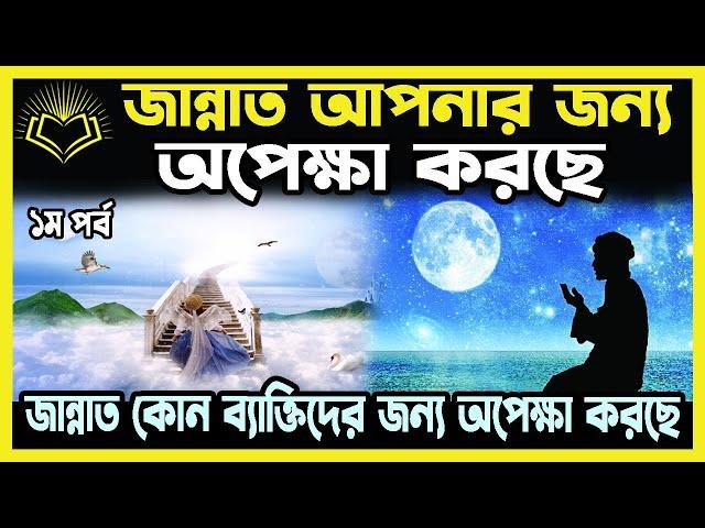 মুমিন ৩ বার জান্নাত চাইলে জবাবে জান্নাত যা উত্তর দেয়