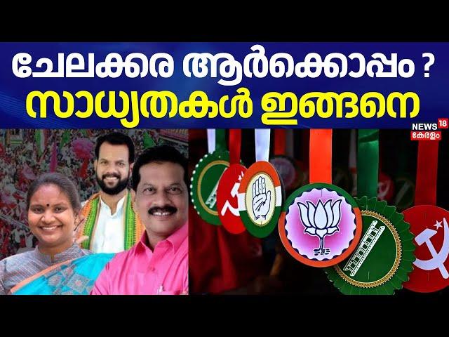 ചേലക്കര ആർക്കൊപ്പം ? സാധ്യതകൾ ഇങ്ങനെ | Chelakkara Assembly By Election 2024 | Kerala By Election