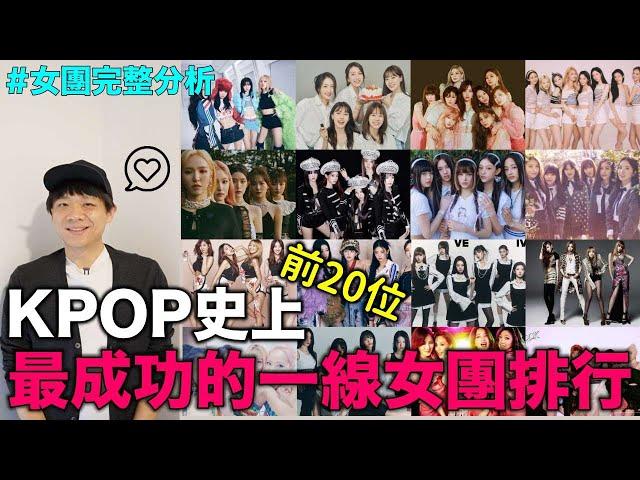 女團完整分析..KPOP史上最成功的“一線女團”排行 前20位｜DenQ