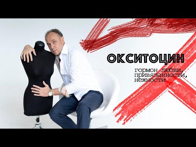 Что такое окситоцин?