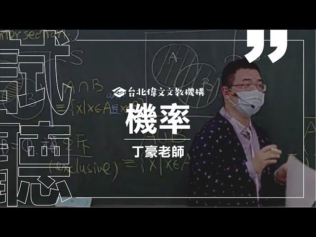 【機率】試聽片(feat.丁豪老師) - 台北偉文文教機構 [HD Video]