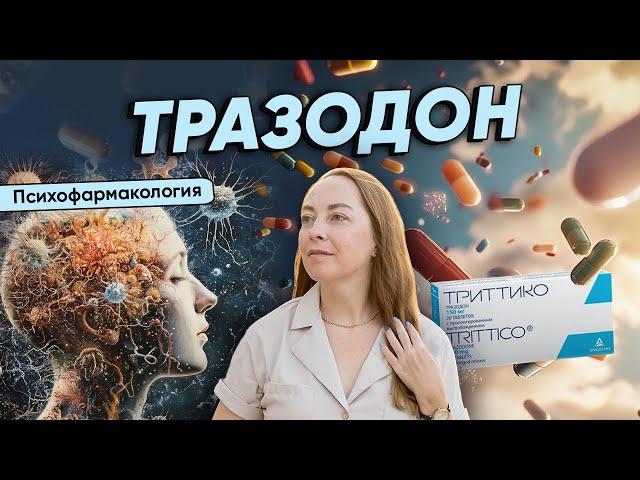 Почему ТРАЗОДОН уникальный препарат? Кому подходит, действие, побочные эффекты @evropapsi