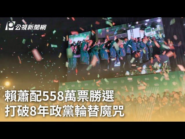 2024大選／賴蕭配558萬票勝選 打破8年政黨輪替魔咒｜20240114 公視早安新聞