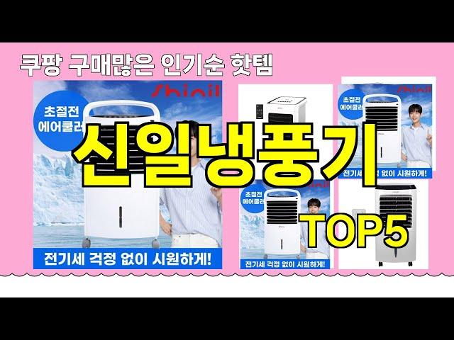 [신일냉풍기 추천]ㅣ쿠팡 구매 많은 핫템 신일냉풍기 BEST 5 추천해드립니다