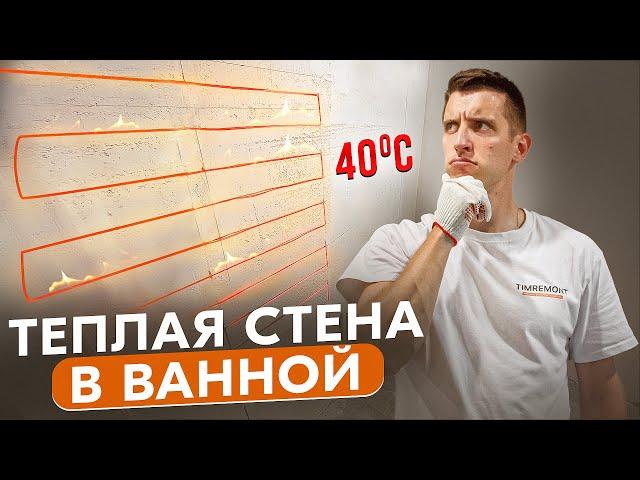 Как бюджетно сделать теплую стену в ванной?