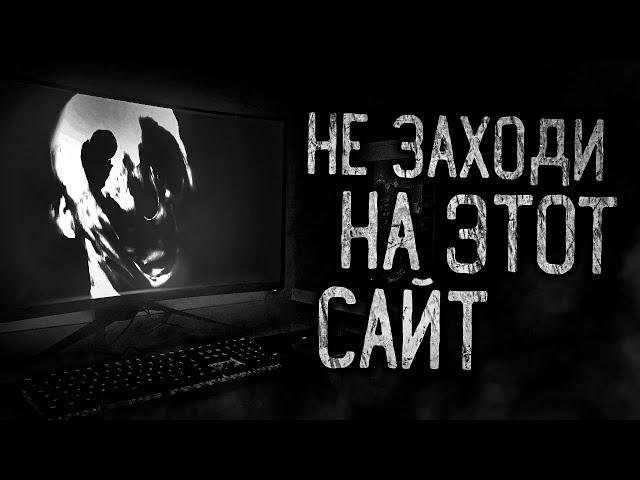 НЕ ЗАХОДИ НА ЭТОТ САЙТ! Страшные истории на ночь.Страшилки на ночь.