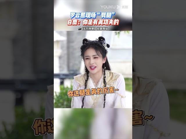 罗云熙片场一字马功底震惊白鹿！#TillTheEndofTheMoon #长月烬明 #罗云熙 #白鹿 #Shorts