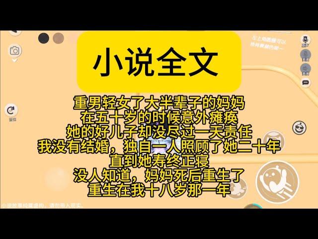 【小说全集xMULTY SUB】热门小说：重男轻女的妈妈，死后重生在我十八岁那一年。#小说推荐 #一口气看完 #小说推荐完整版