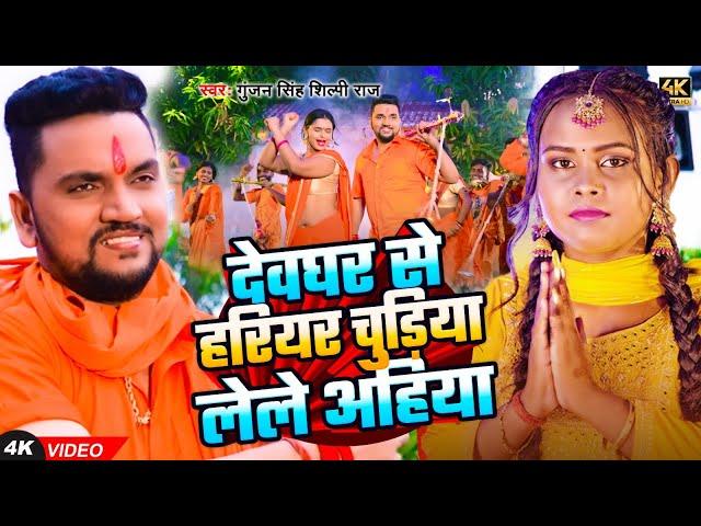 #VIDEO | देवघर से हरियर चुड़िया लेले अहिया | #Gunjan Singh, #Shilpi Raj | New #Magai BolBam Song 2024