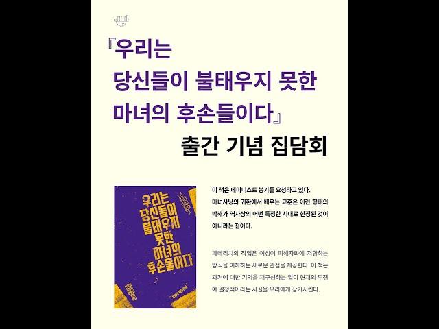 『우리는 당신들이 불태우지 못한 마녀의 후손들이다』 출간 기념 집담회 - 발표 (1/2)