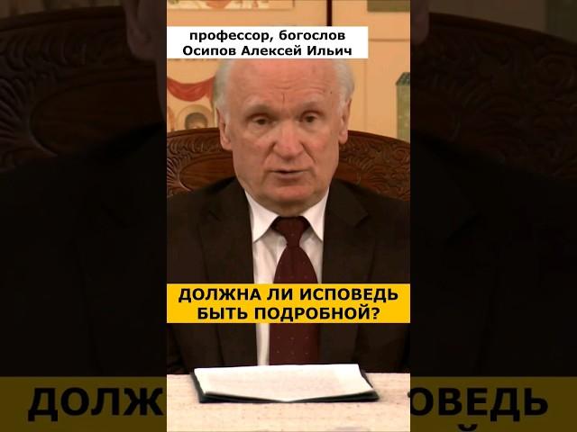 Нужны ли НА ИСПОВЕДИ все ПОДРОБНОСТИ? :: профессор Осипов А.И.