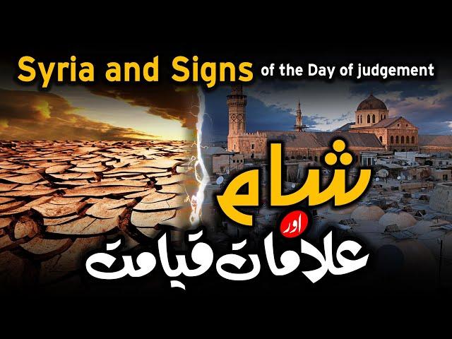 Syria and Signs of the Day of judgement | شام اور علامات قیامت | Dr. Umair Mahmood Siddiqui |