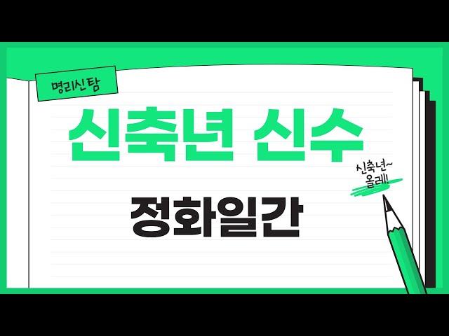신축년 신수 정화일간