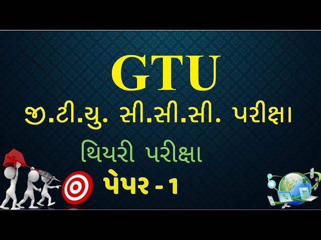 GTU CCC Theory Exam paper - 1 | GTU CCC Exam | CCC GTU Theory Exam Paper | CCC GTU | GTU CCC