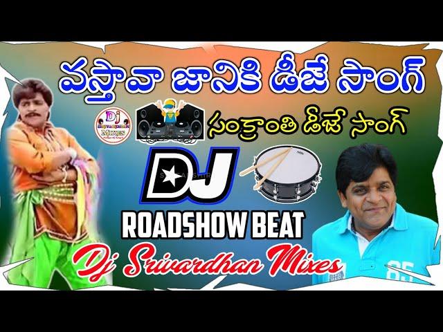 Vastava Janiki Dj Song|| 2022 Telugu  Sankranti Dj Songs||Dj Srivardhan Mixes||HD Roadshow Beat