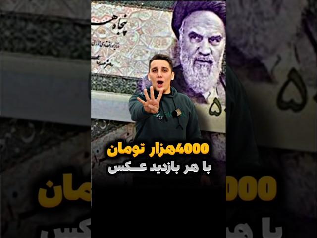 4000 هزارتومان با بازدید هر عکسکسب درآمد آسان | پول درآوردن با عکس | درآمدزایی با گوشی | پولسازی