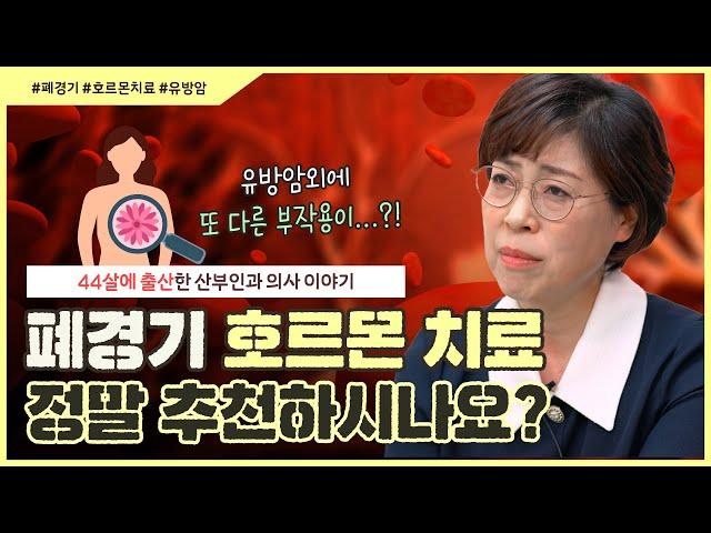 원장님은 호르몬제 복용하셨나요?｜호르몬제 부작용은 유방암 뿐이 아니다? - [노노산부인과 ep133]