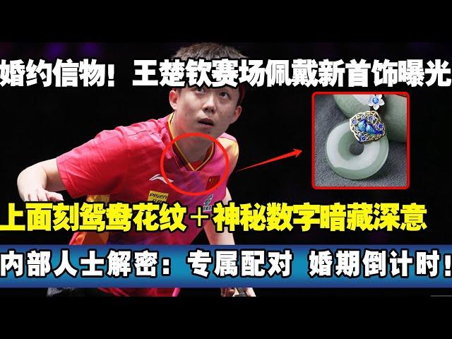 婚约信物！王楚钦赛场佩戴新首饰曝光，上面刻鸳鸯花纹＋神秘数字暗藏深意，内部人士解密：专属配对 婚期倒计时！#王楚钦 #孙颖莎 #莎头