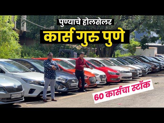 पुण्याचे होलसेलर- खरी दसरा-दिवाळी सुरु Cars Guru Pune New Video। Second Hand Cars in Pune #usedcar