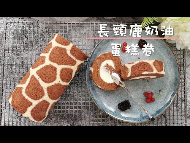 Giraffe Pattern Swiss Roll, no cracks ｜Lisa's Kitchen