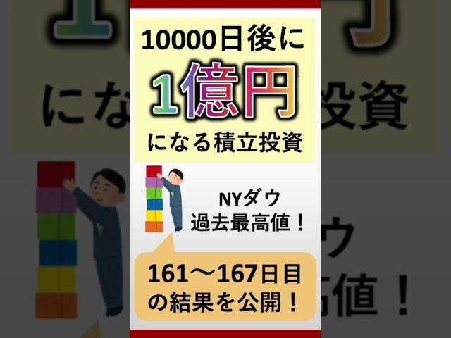 【NYダウ過去最高値！】10000日後に1億円になる積立投資【161~167目】