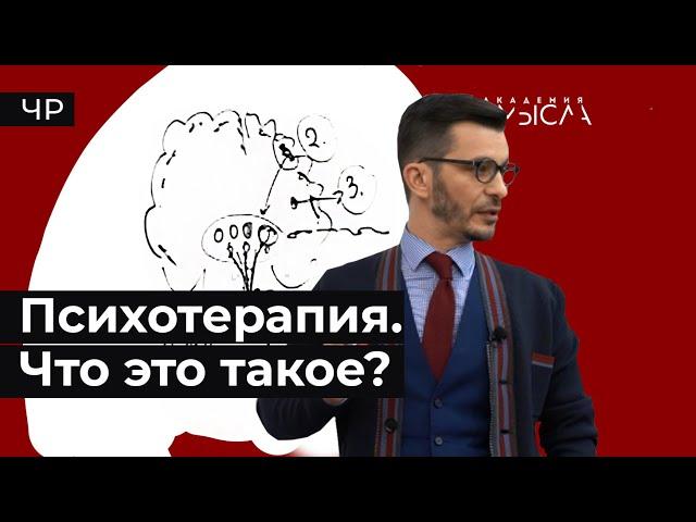 Что такое психотерапия? Факт-карта.