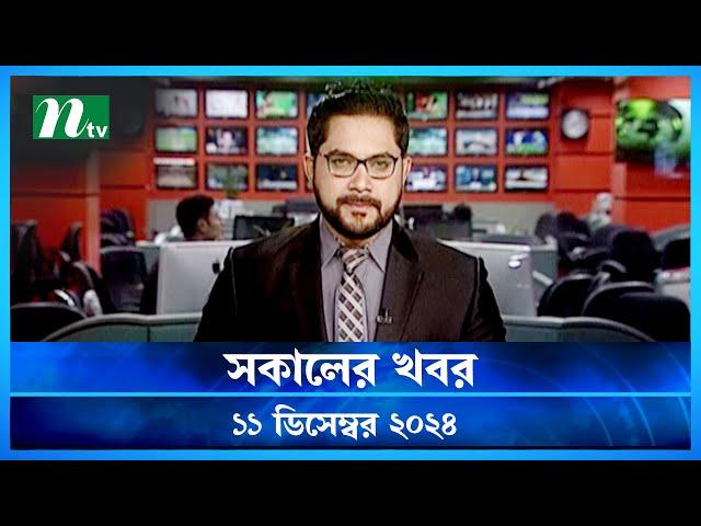 🟢 সকালের খবর | Shokaler Khobor | 11 December 2024 | NTV Latest News Update