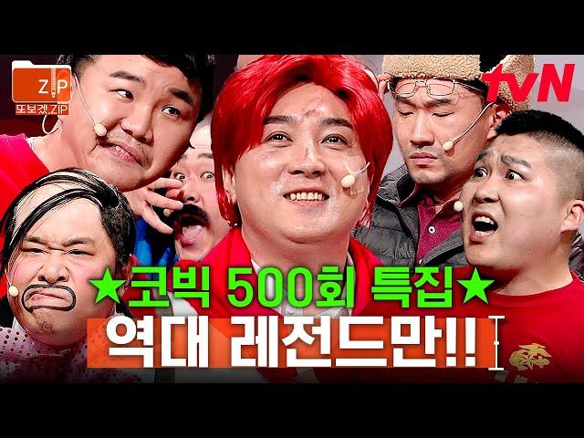 (90분) 경 축 양아치 김승진부터 지올황 황제성까지ㅋㅋㅋ! 코빅 500회 기념 레전드 모음 zip | 코미디빅리그