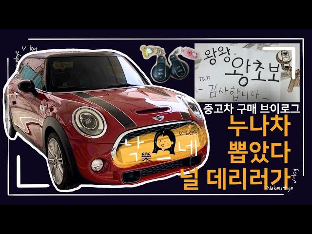 [vlog]중고차 구매 브이로그/ 오왘 저 차 샀어요!/ 중고차구입/ 첫 차 구입/ 미니쿠퍼/ 왕초보/ 도이치오토월드수원/ 엔카/ 카바조/