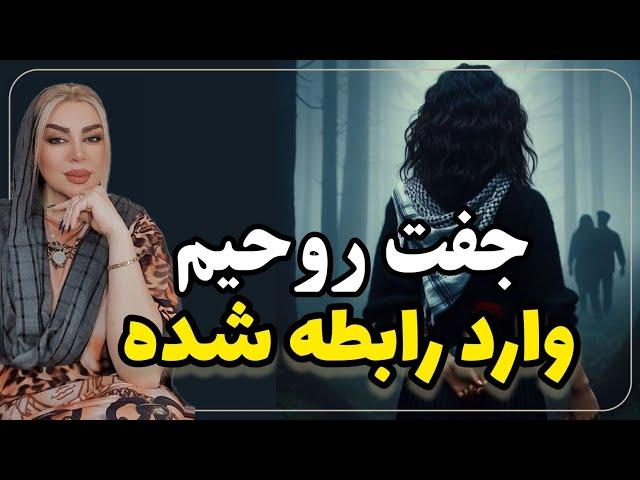 جفت روحی من (‌ شعله دوقلو ) وارد رابطه شده و یا ازدواج کرده چکار کنم؟ رویا تارخ