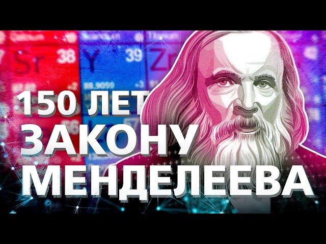 150 лет Периодическому закону Д И  Менделеева. Химия – Просто