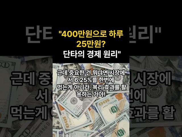 400만원으로 25만원 벌기?? 단타의 원리! #단타#만원
