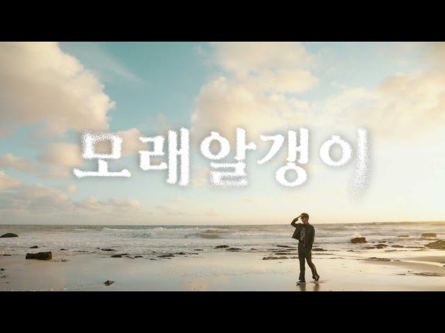 임영웅 '모래 알갱이' Official M/V