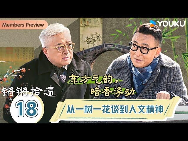 【锵锵拾遗】EP18 从一树一花谈到人文精神 | 锵锵行天下，江南之行汇编拾遗 | 窦文涛/许子东/徐累/周奇墨/林玮婕 | 优酷纪实人文 YOUKU DOCUMENTARY