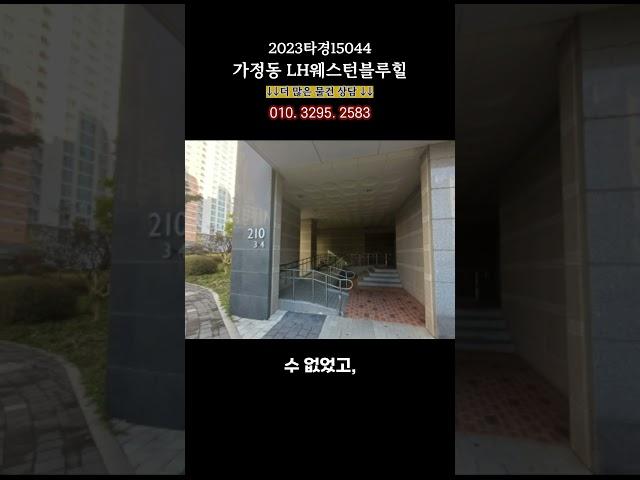 2023타경15044 LH웨스턴블루힐아파트경매 인천가정동아파트