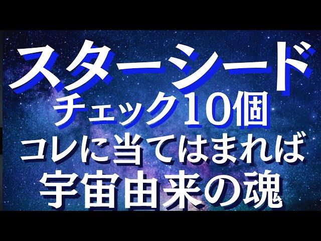 スターシードの特徴10個と生まれてきた意味　覚醒のサインとは？【スピリチュアル】