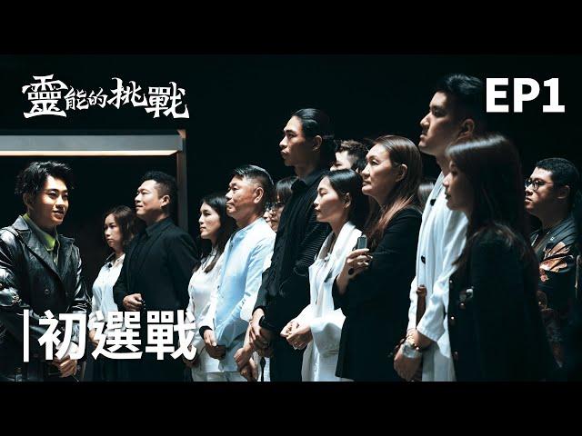 The psychic challenge in Taiwan! Searching for Ghost Passenger (Supernatural Challenge, EP 1)