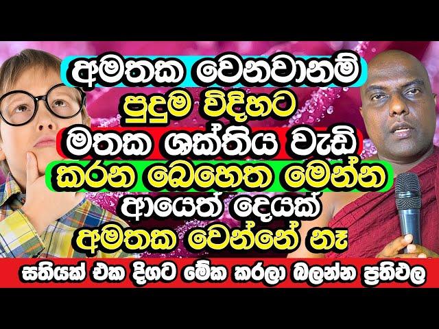 සතියක් මේක කරලා බලන්න ඔබේ මතකය පුදුම විදිහට වැඩි වෙන්න ගනීවි | Galigamuwe Gnanadeepa Thero | Bana