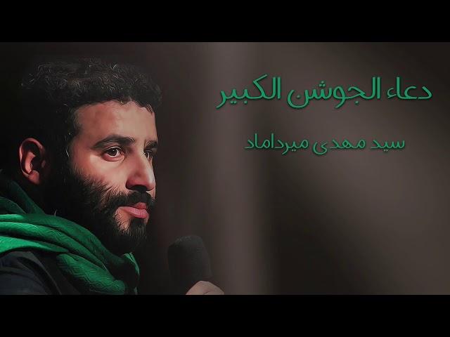 دعاء الجوشن الكبير - السيد مهدي ميرداماد