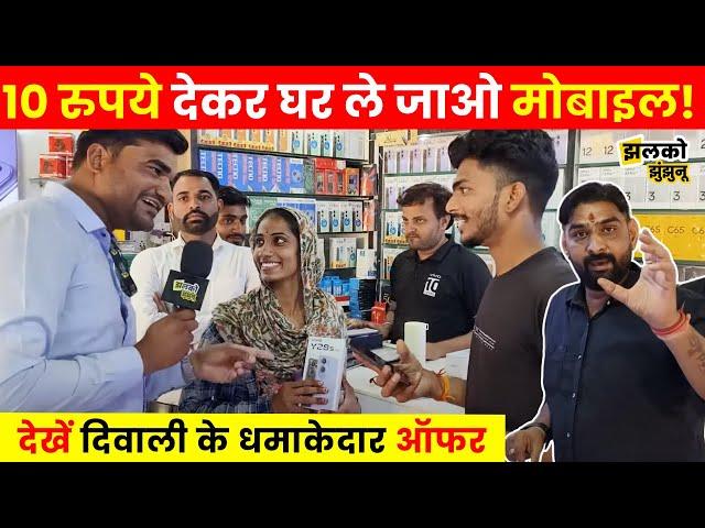 Gudhagorji की सबसे पुरानी Mobile Shop में देखें Diwali पर मिल रहे कैसे धमाकेदार Offer। Jhunjhunu